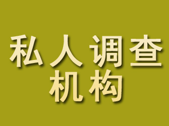 清水私人调查机构